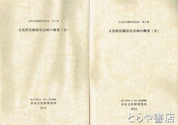 文化的景観保存計画の概要　２・３　文化的景観資料集成２集・３集