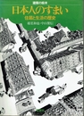 建築の絵本　日本人のすまい　住居と生活の歴史