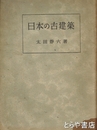 日本の古建築