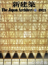 新建築　４８巻６号　全国勤労青少年会館 (日建設計) 岩手県民会館(佐藤武夫設計事務所)ほか