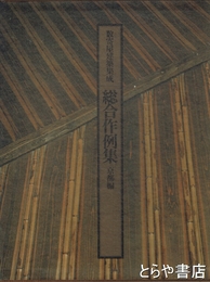数寄屋建築集成　総合作例集　京都編