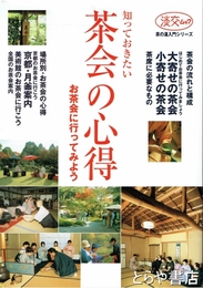 知っておきたい　茶会の心得　淡交ムック