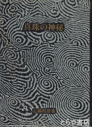 真珠の神秘