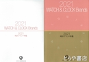２０２１時計ブランド年鑑
