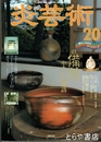 炎芸術　２０　特集備前　陶の現在
