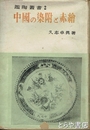 中国の染付と赤絵　鑑陶叢書２