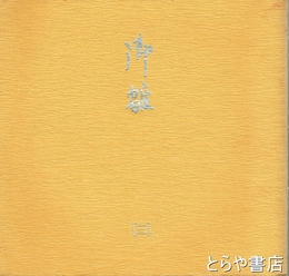 御雛　３