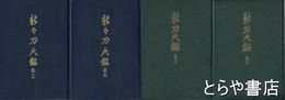 新刀大鑑　新々刀大鑑