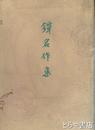 鐔名作集
