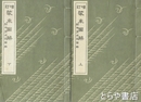 増訂装束図解　附甲冑武器図解　上・下
