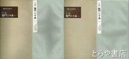 北魏　龍門二十品　上・下　書跡名品叢刊