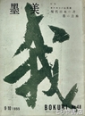 墨美　４８　現代日本の書　墨の芸術