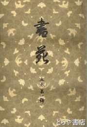 書苑　復刻版　五巻