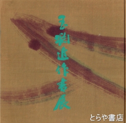 加藤玉淵近作書展