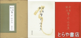 傘寿記念　翠邦作品集