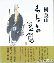 わたしの良寛