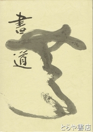 書道
