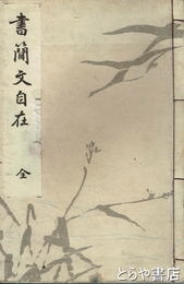 書簡文自在
