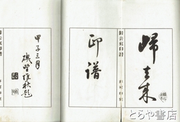 帰去来印譜