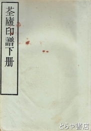 ?廬印譜　下冊