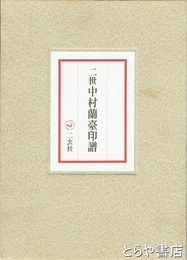 二世中村蘭臺印譜　上・下