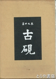 古硯　２９巻