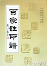 百家姓印譜