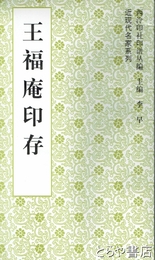 王福庵印存　近現代名家系列