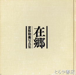 在郷　定形和衛写真集