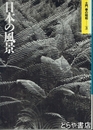 土門拳の昭和　３　日本の風景