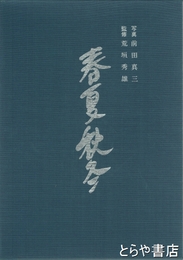 春夏秋冬