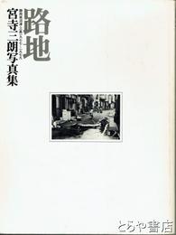 路地　静岡県沼津・三島１９７７～１９７９
