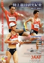 陸上競技研究紀要　１７巻　２０２１