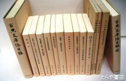 古典文庫　２８５～６７０揃　別冊３冊・総目録２冊