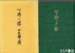川柳の眼