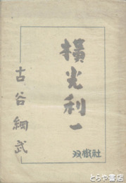 橫光利一