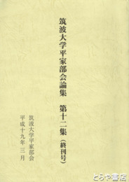 筑波大学平家部会論集　１２集（終刊号）