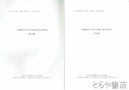 万葉集伝本の書写形態の総合的研究　論文編・資料編