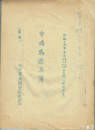 出場馬連名簿