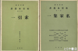 桂宮本叢書　１～５・９・１０・１４・１５・２０～２２巻