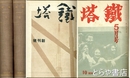 鉄塔　創刊～２巻１０号　全１３冊合本２冊