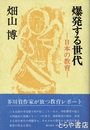 爆発する世代ー日本の教育ー