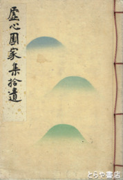 虚心園家集拾遺