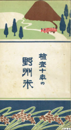検査十年の野州米