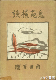 鬼苑横談