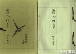 沓かけ集