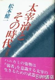 太宰治とその時代　含羞のひと