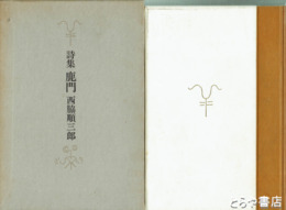 詩集　鹿門