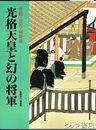 光格天皇と幻の将軍　京都・日光・例幣使　霞会館資料第24輯