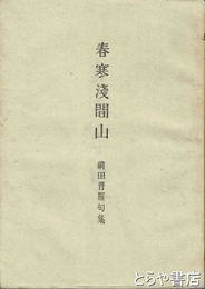春寒浅間山